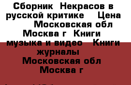 Сборник “Некрасов в русской критике“ › Цена ­ 600 - Московская обл., Москва г. Книги, музыка и видео » Книги, журналы   . Московская обл.,Москва г.